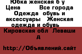 Юбка женская б/у › Цена ­ 450 - Все города Одежда, обувь и аксессуары » Женская одежда и обувь   . Кировская обл.,Леваши д.